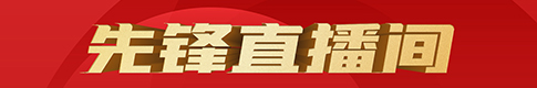 先鋒直播間.jpg